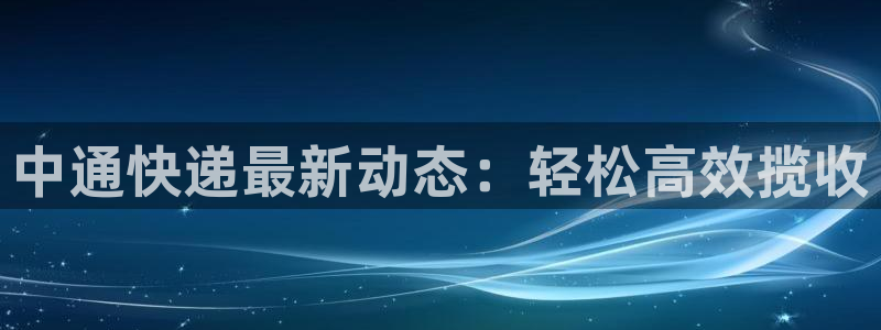 优游国际官方网站：中通快递最新动态：