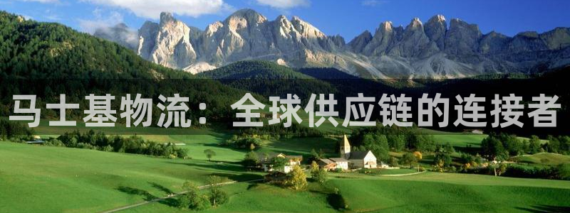 优游国际官网入口pcios：马士基物流：全球供应链的连接者