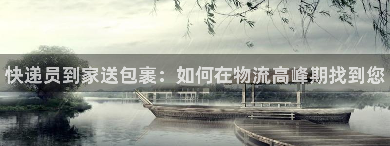 ,优游国际入口问一问：快递员到家送包