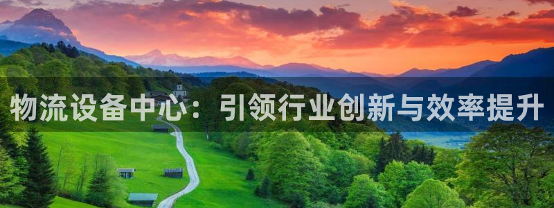 ,优游国际预测：物流设备中心：引领行