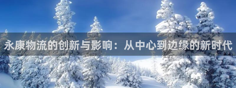 ,优游国际免费充钱：永康物流的创新与