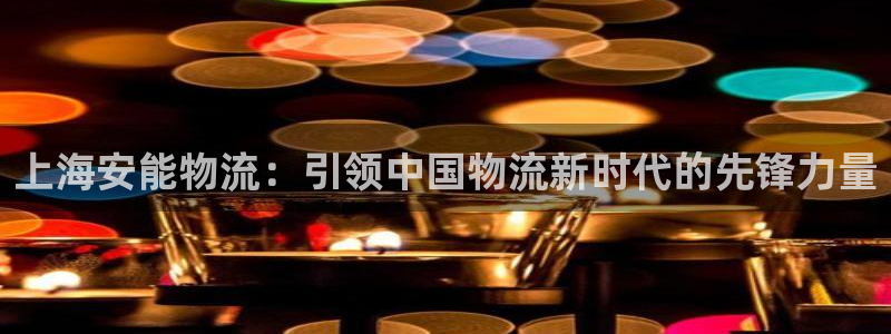 ,优游国际注册问一问：上海安能物流：
