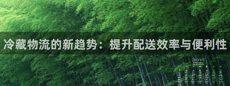 ,优游国际注册网页版：冷藏物流的新趋