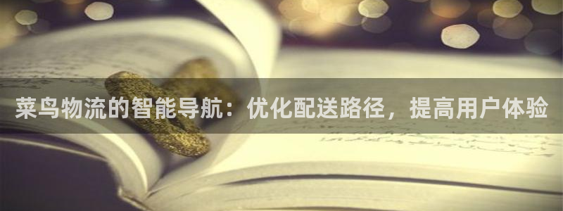 ,优游国际v6能卖多少：菜鸟物流的智