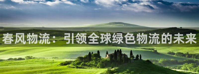 ,优游国际是正规软件吗:春风物流:引