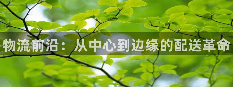 ,优游国际如何退款：物流前沿：从中心