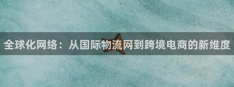,优游国际反水：全球化网络：从国际物