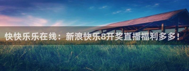 龙门直播nba免费直播入口：快快乐乐在线：新浪快乐8开奖直播福利多多！