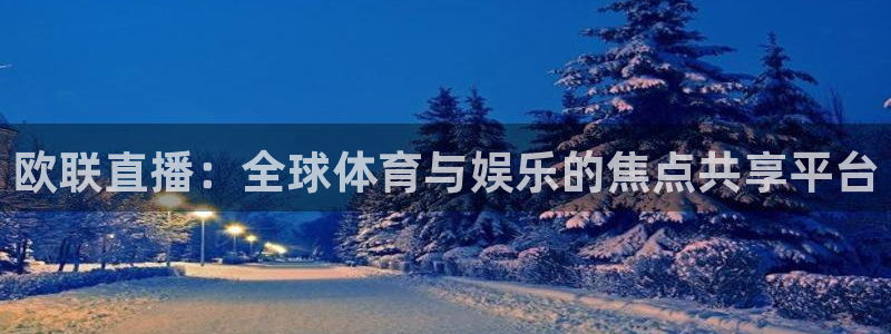 龙门体育直播在线观看：欧联直播：全球体育与娱乐的焦点共享平台