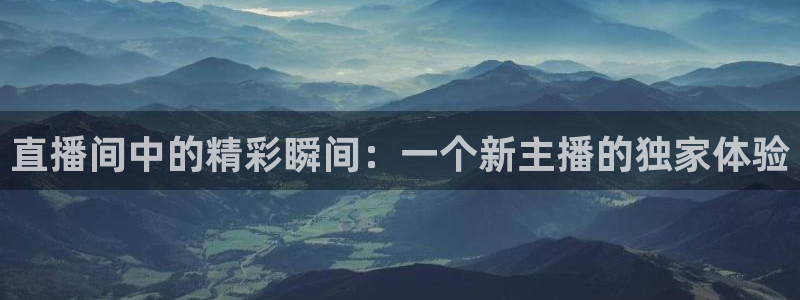 龙门直播间在线观看：直播间中的精彩瞬间：一个新主播的独家体验