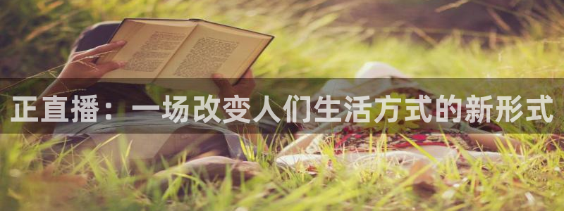 咪咕视频体育直播龙门：正直播：一场改变人们生活方式的新形式