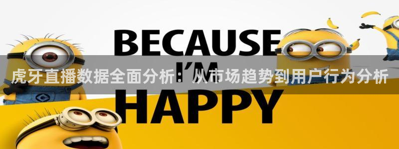 龙门直播足球：虎牙直播数据全面分析：从市场趋势到用户行为分析