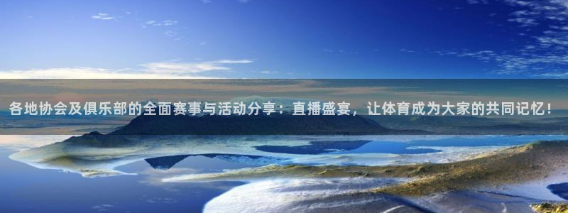龙门直播nba免费直播入口：各地协会及俱乐部的全面赛事与活动分享：直播盛宴，让体育成为大家的共同记忆！