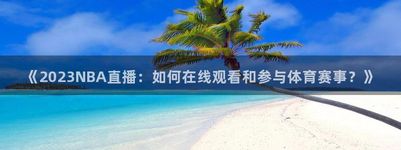 龙门飞甲粤语在线看：《2023NBA直播：如何在线观看和参与体育赛事？》