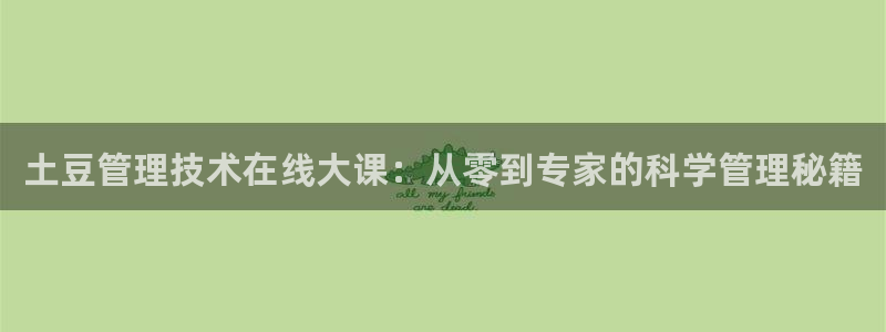 龙门直播免费体育直播：土豆管理技术在线大课：从零到专家的科学管理秘籍